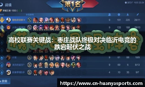 高校联赛关键战：枣庄战队终极对决临沂电竞的跌宕起伏之战