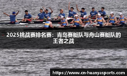2025挑战赛排名赛：青岛赛艇队与舟山赛艇队的王者之战