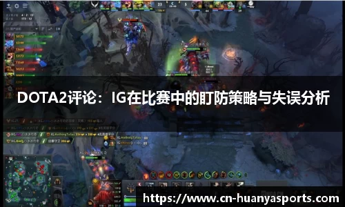 DOTA2评论：IG在比赛中的盯防策略与失误分析