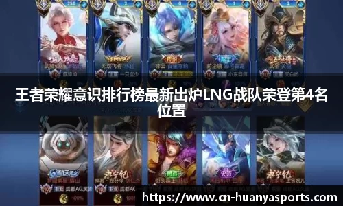 王者荣耀意识排行榜最新出炉LNG战队荣登第4名位置