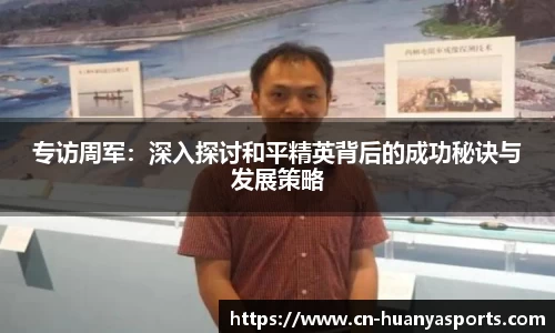 专访周军：深入探讨和平精英背后的成功秘诀与发展策略