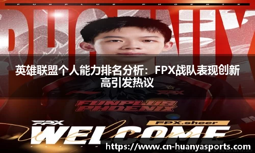 英雄联盟个人能力排名分析：FPX战队表现创新高引发热议