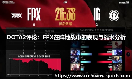 DOTA2评论:FPX在阵地战中的表现与战术分析