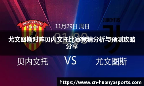 尤文图斯对阵贝内文托比赛竞猜分析与预测攻略分享