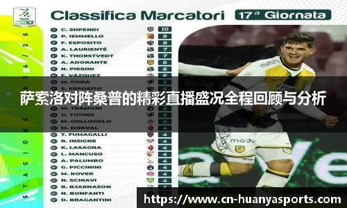 萨索洛对阵桑普的精彩直播盛况全程回顾与分析